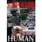 21世紀の人間の安全保障