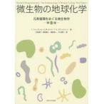 微生物の地球化学 元素循環をめぐる微生物学