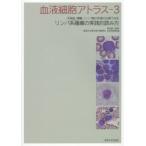 血液細胞アトラス 3