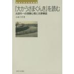 『大かうさまぐんき』を読む 太田牛一の深層心理と文章構造