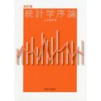 統計学序論 （改訂版） 山本義郎／著 確率、統計の本 - 最安値・価格