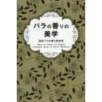バラの香りの美学