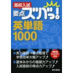 高校入試要点ズバっ!英単語1000