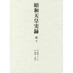 昭和天皇実録 第10