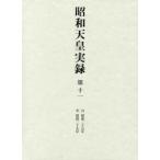 昭和天皇実録 第11
