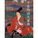 平家物語大事典 大津雄一／編 日下力／編 佐伯真一／編 櫻井陽子／編