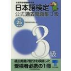 日本語検定公式過去問題集3級 文部科学省後援事業 平成25年度版