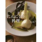 にんにくの料理