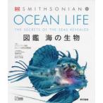 OCEAN LIFE 図鑑海の生物 スミソニアン協会／監修 ロンドン