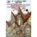 二番目のフローラ 一万一千の部屋を持つ屋敷と魔法の執事 上