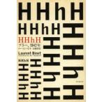 HHhH プラハ、1942年