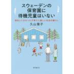 スウェーデンの保育園に待機児童はいない 移住して分かった子育てに優しい社会の暮らし