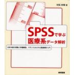 SPSSで学ぶ医療系データ解析 分析内容の理解と手順解説、バランスのとれた医療統計入門