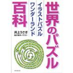 世界のパズル百科 イラストパズルワンダーランド