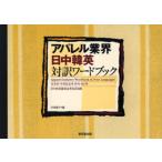 アパレル業界・日中韓英対訳ワードブック