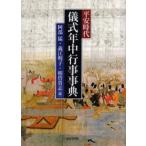 平安時代儀式年中行事事典