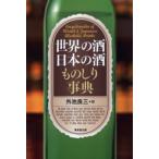 世界の酒日本の酒ものしり事典