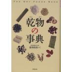 乾物の事典