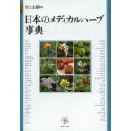 日本のメディカルハーブ事典
