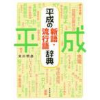  эпоха Heisei. новый язык * мода язык словарь 