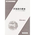 天気図の歴史 ストームモデルの発展史