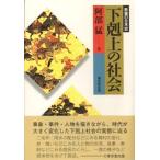 下剋上の社会