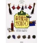 薬草魔女のナチュラルライフ ハーブを楽しむ・ヘルシーハーブ活用術