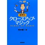 手作りクロースアップ・マジック