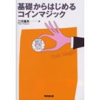 基礎からはじめるコインマジック