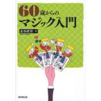 60歳からのマジック入門