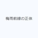梅雨前線の正体