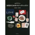 前田知洋の女性のためのマジックレッスン