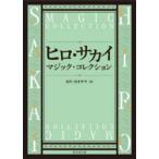 hiro* Sakai Magic * коллекция 