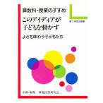 このアイディアが子どもを動かす 第1学年の授業 よさを味わう子どもたち