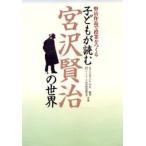 Yahoo! Yahoo!ショッピング(ヤフー ショッピング)子どもが読む宮沢賢治の世界 賢治作品で授業をつくる