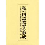 私の国語教育の形成 垣内松三・西尾実と単元学習