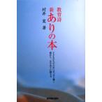 新・ありの本 子どもたちのためにせっせと働く親あり、先生ありに贈る本 教育詩