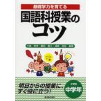 国語科授業のコツ 基礎学力を育てる 小学校中学年
