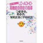 つまずきのある子の学習支援と学級経営 通常の学級におけるLD・ADHD・高機能自閉症の指導