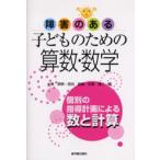 障害のある子どものための算数・数学 個別の指導計画による数と計算