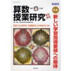 算数授業研究 第49号（2007-1・2月）