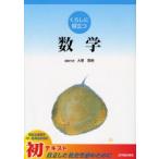 くらしに役立つ数学
