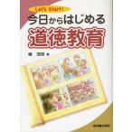 今日からはじめる道徳教育 Let’s Start!