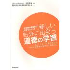 新学習指導要領の趣旨を生かした新しい自分に出会う道徳の学習 学ぶことが子どもの喜びにつながる道徳の学習にするために