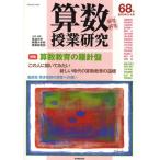 算数授業研究 第68号（2010年3・4月）