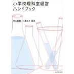 小学校理科室経営ハンドブック