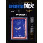 算数授業研究 VOL.80（2012年）