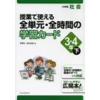 授業で使える全単元・全時間の学習カード 小学校社会 3・4年下