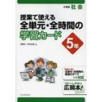 授業で使える全単元・全時間の学習カード 小学校社会 5年