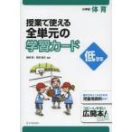 授業で使える全単元の学習カード 小学校体育 低学年